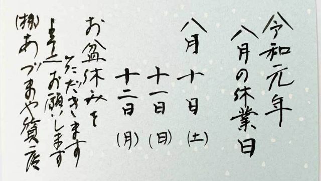 あづまや質店8月の休み