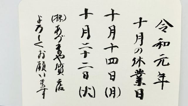 あづまや質店10月の休み