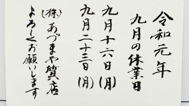 あづまや質店9月の休み