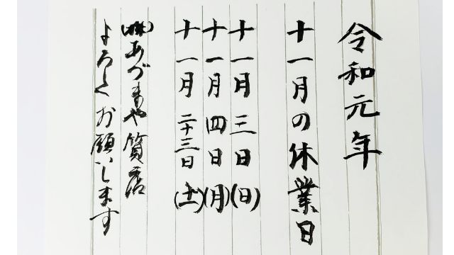 あづまや質店11月の休み