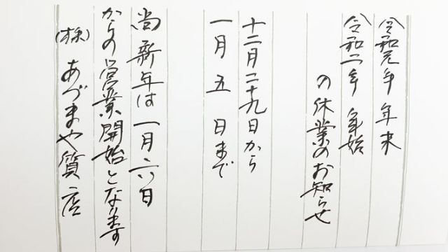 あづまや質店2020年お正月休み