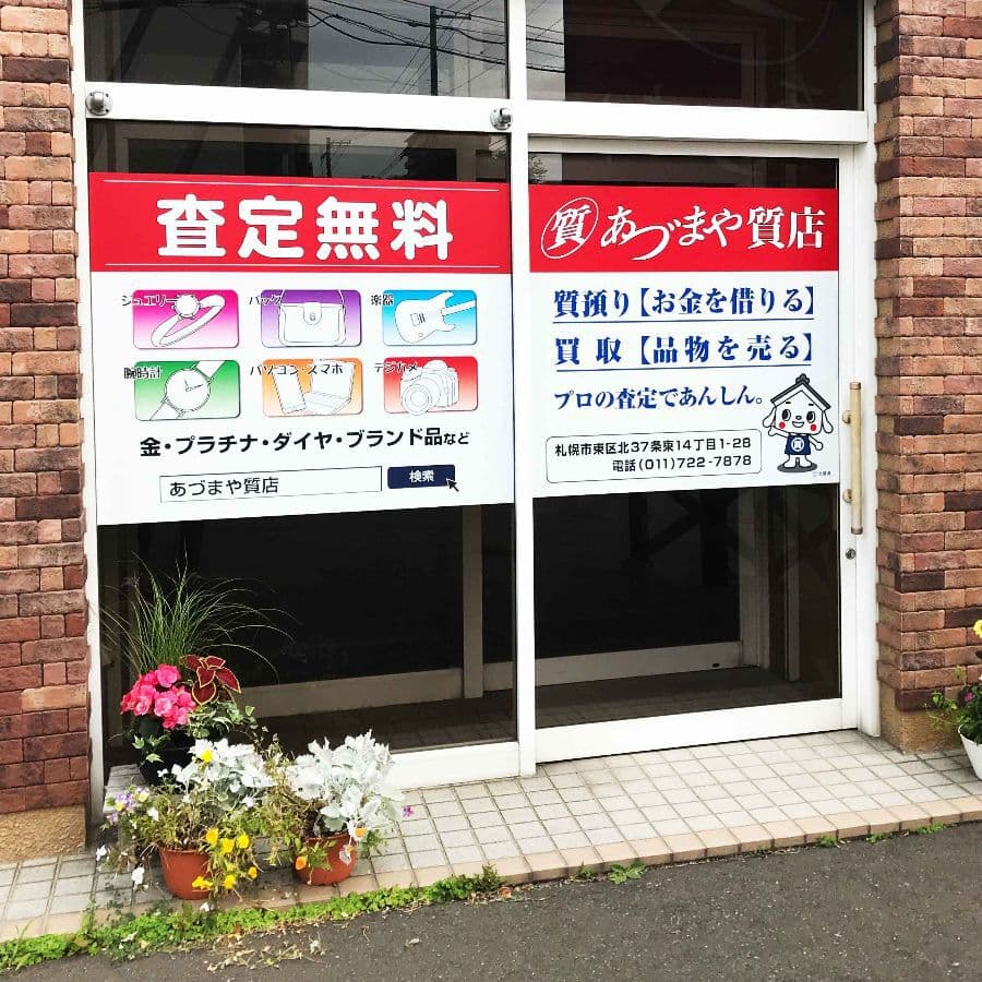 札幌質屋の玄関