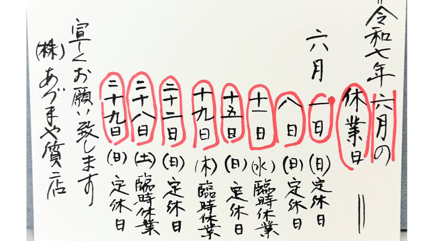 あづまや質店2025年3月休み