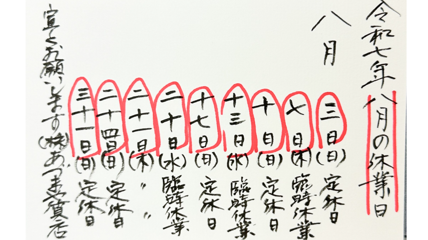 あづまや質店2025年8月休み