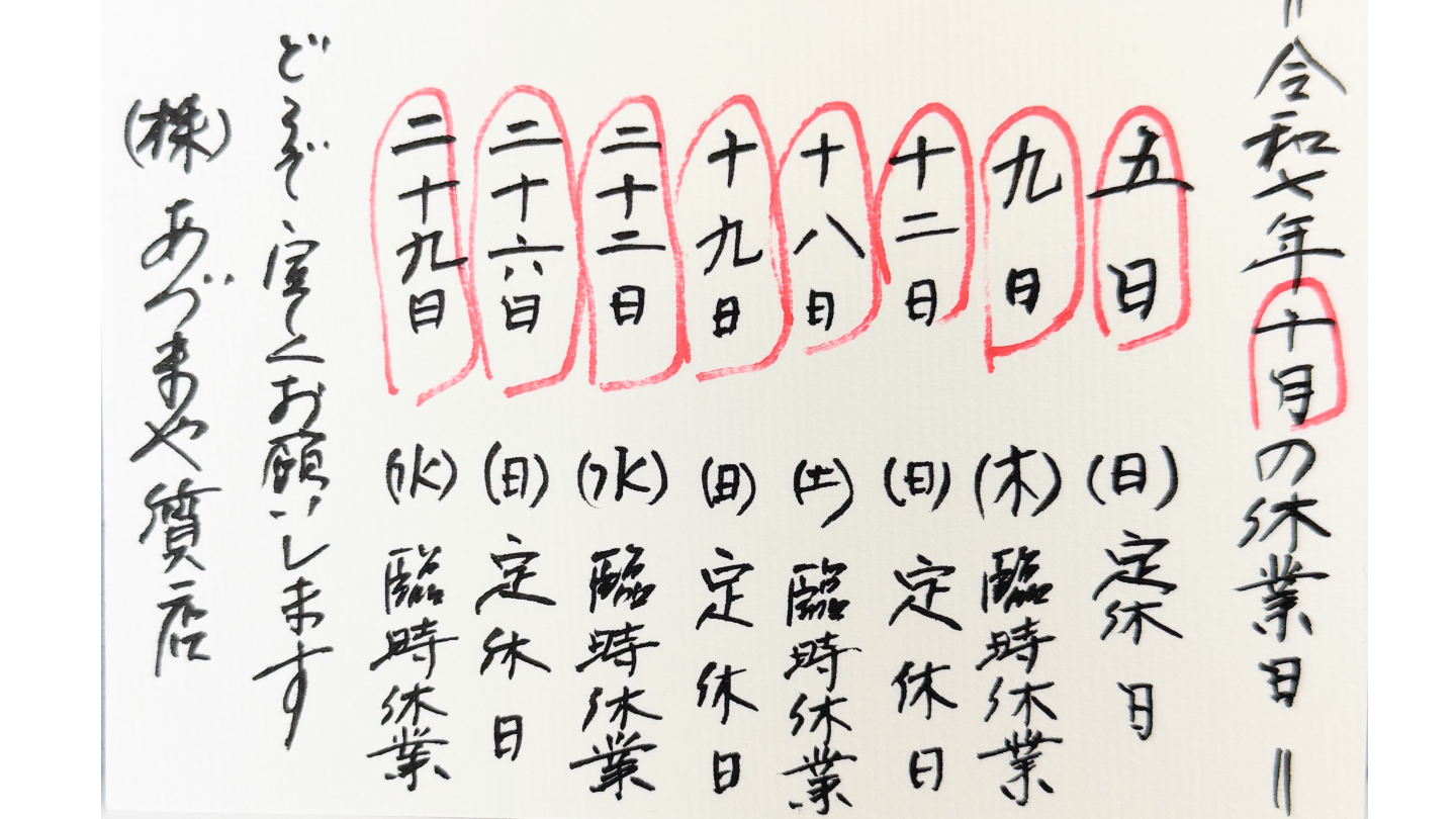 あづまや質店2025年8月休み
