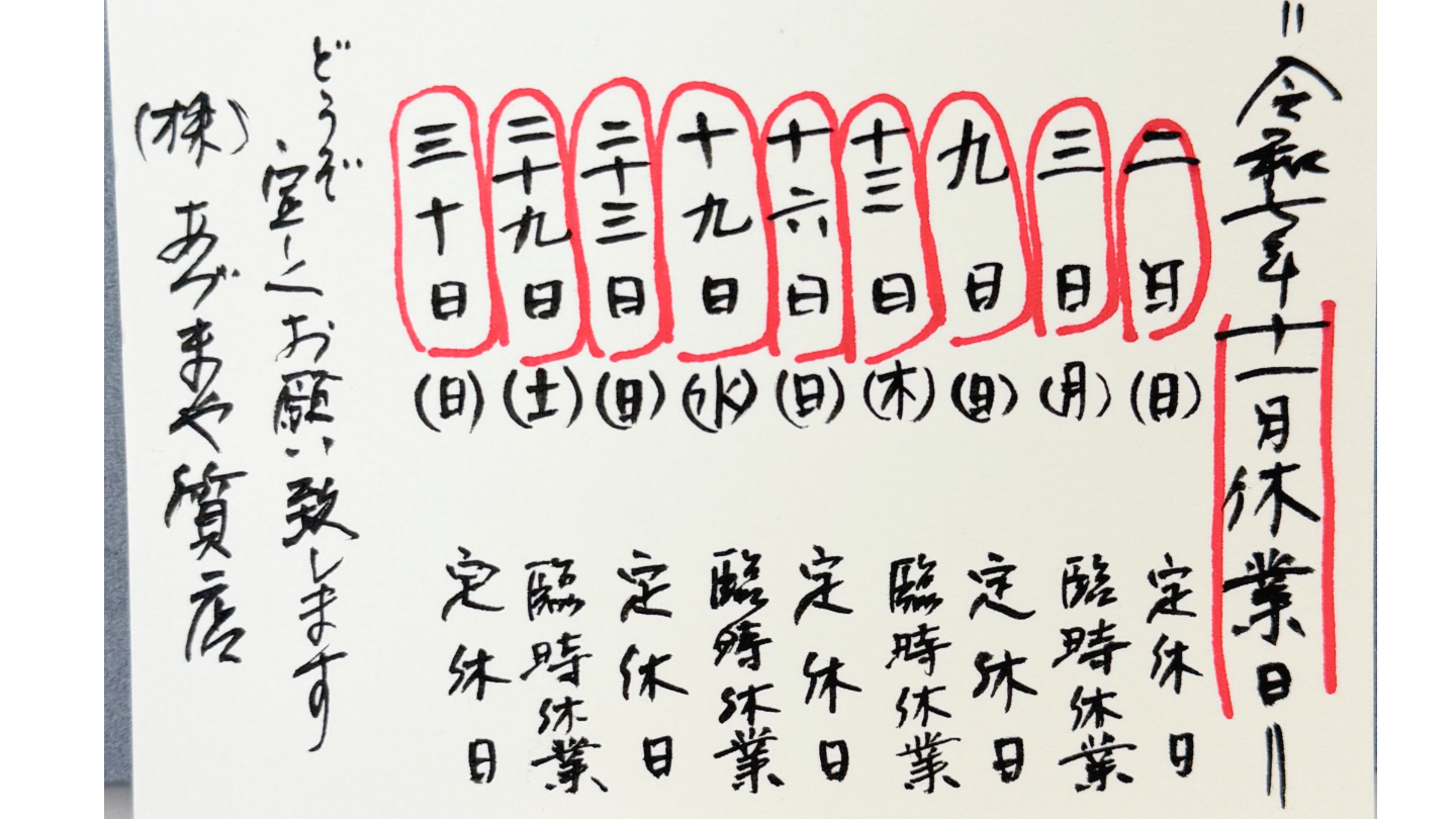 あづまや質店2025年11月休み