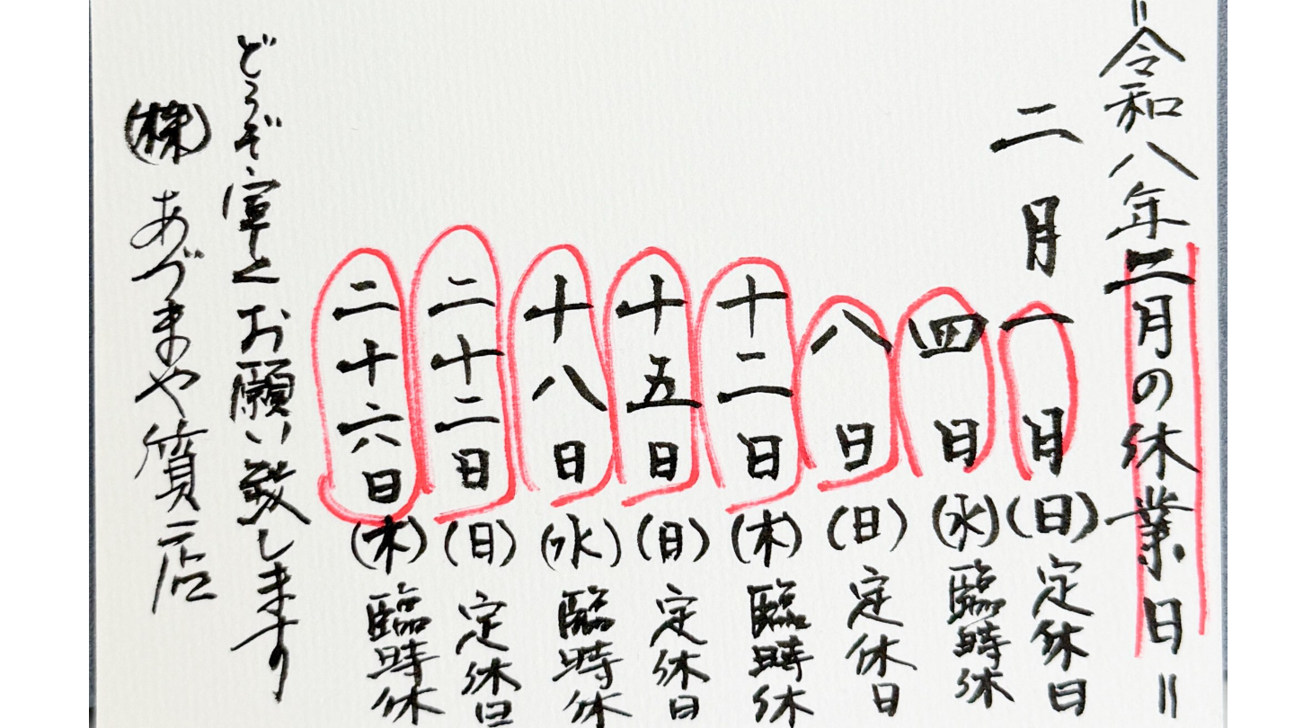 あづまや質店2026年2月休み