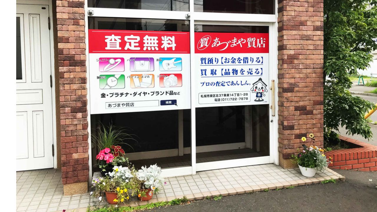 札幌質屋の玄関